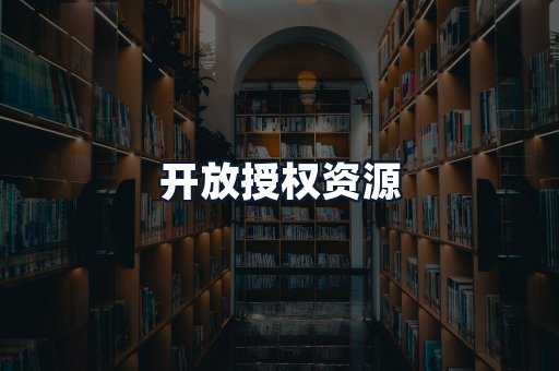 开放授权资源