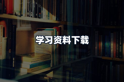 学习资料下载