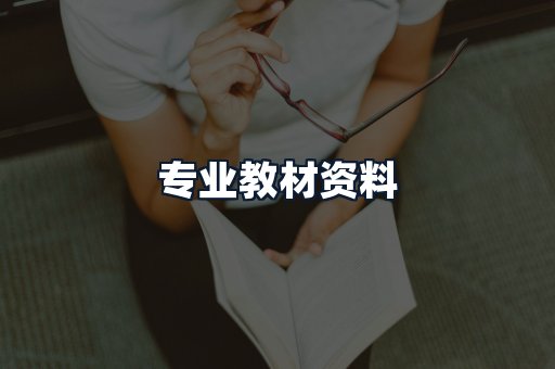 专业教材资料